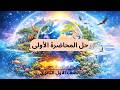 حل المحاضرة الأولى الغلاف الحيوي واستقراره الصف الاول الثانوي 2026