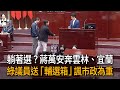 躺著選?蔣萬安奔雲林、宜蘭 綠議員送「輔選箱」諷市政為重