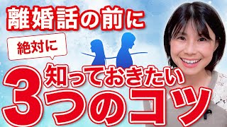 【円満離婚】話し合いで絶対に意識すべき3つのコツ