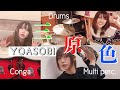 【YOASOBI】三原色(Sangensyoku)　ドラム叩いてみた　drum cover