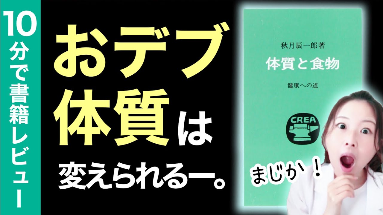 本要約】腸活の基本！少食・粗食の原点に帰る貴重な本 / 体質と食物