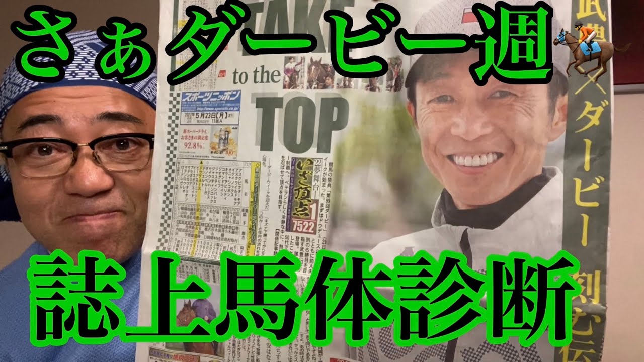 ゴル飲み今夜は日本ダービー 誌上馬体診断 休肝日 Youtube ゴル飲み今夜は日本ダービー 誌上馬体診断 休肝日 Youtube