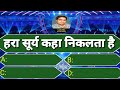 हरा सूर्य कहा निकलता है | GK Questions | GK Quiz video | Lucky KBC | GK | GK In Hindi | KBC Quiz