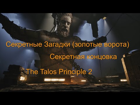 Видео: Секретная концовка The Talos Principle 2 — Все Золотые Загадки