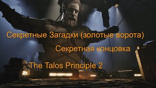 Секретная Концовка The Talos Principle 2 — Все Золотые Загадки