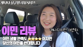 내 나라 놔두고 이 먼데서 무슨 일을 벌인거지? 이민 만족자가 이민을 말리는 이유