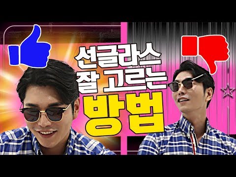 [썬글라스 구매 노하우] 니 얼굴은 죄가없다!