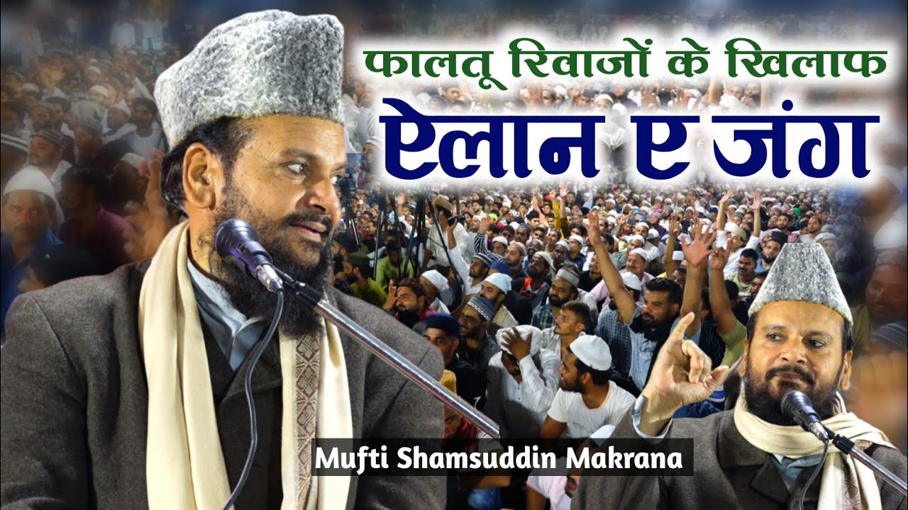 Mufti Shamsuddin Makrana कौम में फालतू रिवाजों के खिलाफ ऐलान ए जंग √ Mircha Jalsa