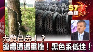大勢已去！？連續遭遇重挫！黑色系低迷！- 丁萬鳴《５７金錢爆精選》2017.0918