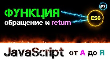 JavaScript уроки – функция [ обращение return и аргументы по умолчанию ] [ ДЗ ] 🔊 - #7