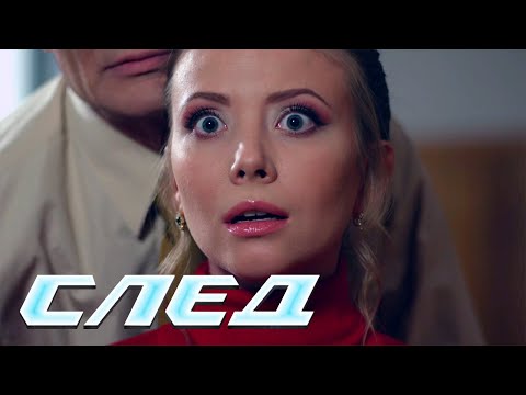 СЛЕД: Корень жизни, Неспортивное созтязание, Смертельная фантазия | Криминальные сериалы