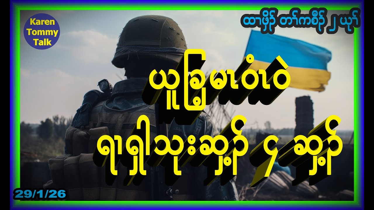 ယူခြ့မၤဝံၤဝဲ ရၢၡါသုးဆှ့ၣ် 4 ဆှ့ၣ်- Karen Tommy Talk