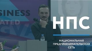 Как реализовать проект с помощью краудфандинга/Егор Ельчин (Planeta.ru)/ Время действовать с НПС