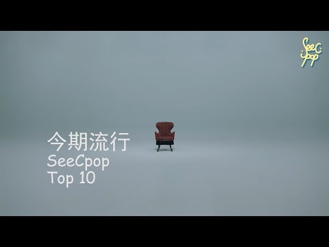 3/24 今期流行 第二週音樂排行榜