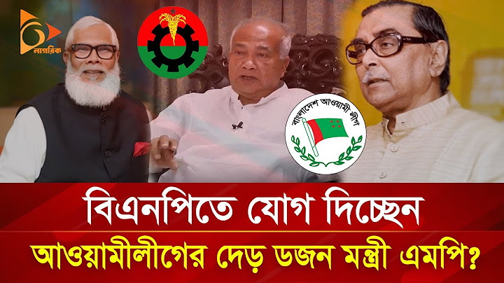 বিএনপিতে যোগ দিচ্ছেন আওয়ামী লীগের দেড় ডজন মন্ত্রী এমপি? | Nagorik TV Special