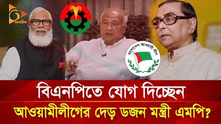 Thumbnail for বিএনপিতে যোগ দিচ্ছেন আওয়ামী লীগের দেড় ডজন মন্ত্রী এমপি? | Nagorik TV Special