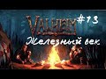 #13 Переход на железный этап в Valheim