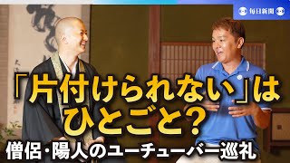 僧侶・陽人のユーチューバー巡礼 「片付けられない」はひとごと？　ゴミ屋敷の掃除を動画にする理由