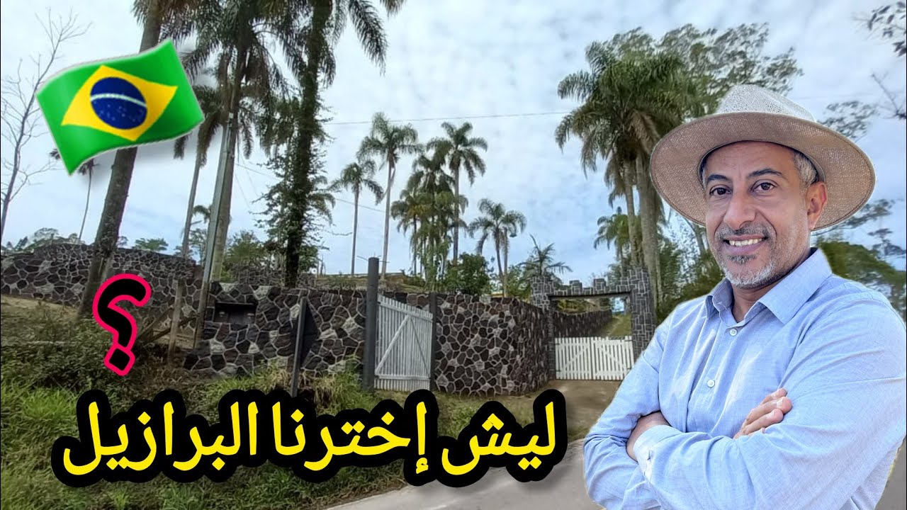 أفضل دولة للهجرة 🤔 ليش هاجرنا للبرازيل و ما هاجرنا لأوروبا