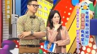 上班這黨事 20140117 part1 年前用點小妙招 年後加薪有希望!