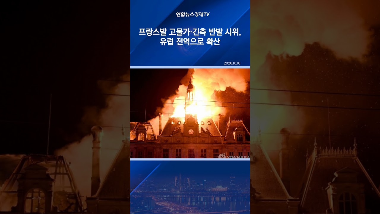 프랑스서 촉발된 고물가·긴축 반발, 유럽으로 번진 이유