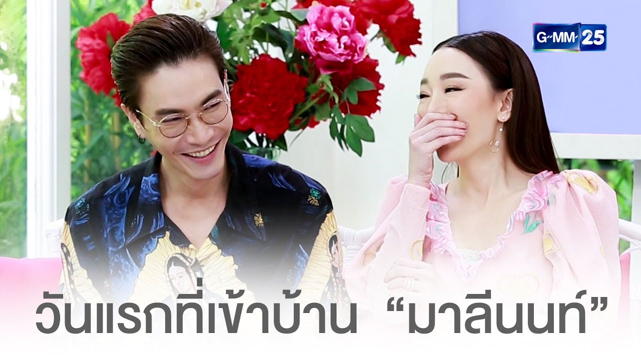 วันแรกที่เข้าบ้าน 