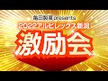 1/15(土)「亀田製菓 presents 2022 アルビレックス新潟激励会」(アルビレックス新潟後援会)