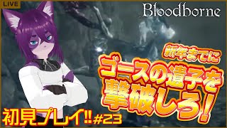 【Bloodborne/#初見プレイ 】＃23 VSゴース　年越すまでに絶対倒す！！【ぬこかん / #vtuber 】