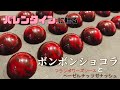 バレンタインに贈る！最高の手作りチョコ【フランボワーズのボンボンショコラ】