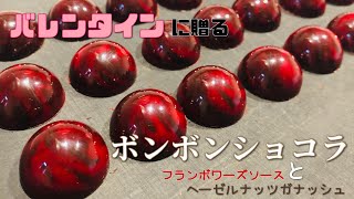 バレンタインに贈る！最高の手作りチョコ【フランボワーズのボンボンショコラ】