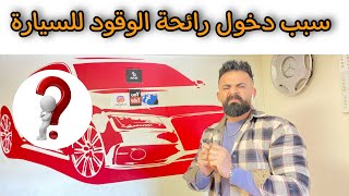 ما سبب دخول رائحة الوقود || الدخان || لداخل السيارة 🤔