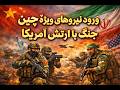 برنامه 1808 ورود پنهانی نیروی ویژه ارتش چین به ایران تحلیل دادرس در مورد نقش اسراییلی ها در زمان شاه
