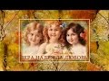 Вера, Надежда, Любовь и мать их Софья(Faith, Hope, Love and their mother Sophia)