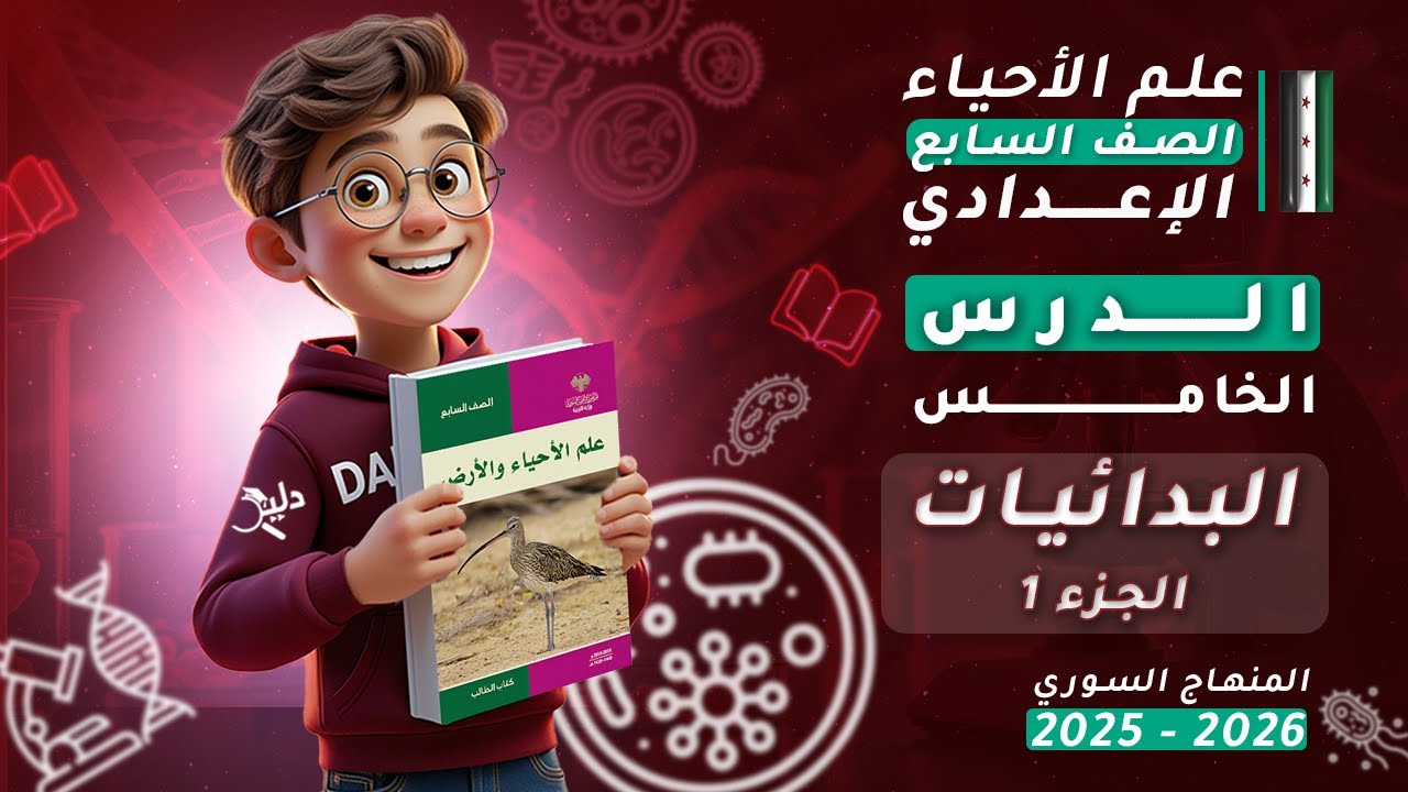 البدائيات 🦠 الدرس 5️⃣ الجزء 1️⃣ علوم الصف السابع المنهاج السوري 2025-2026