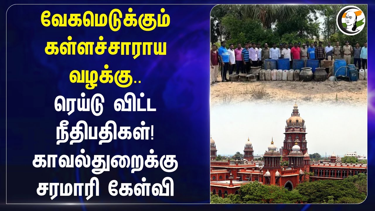 வேகமெடுக்கும் கள்ளச்சாராய வழக்கு.. | Madras Highcourt on Kallakurchi Liquor Issue | TN Govt