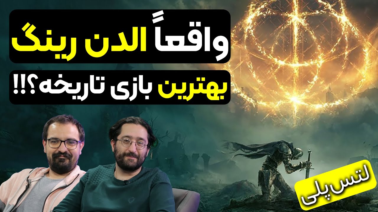 لتس‌پلی Elden Ring ا الدن رینگ چقدر سخته ؟