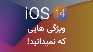 iOS 14 | بررسی ویژگی های جدید