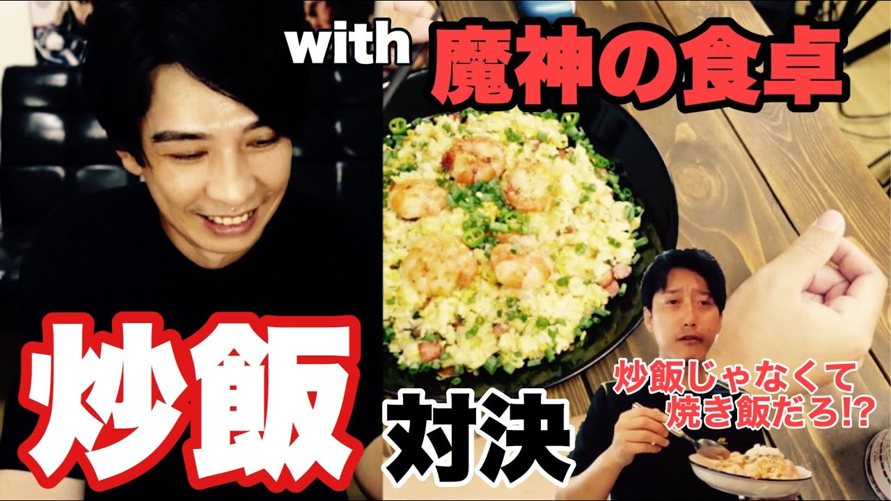 【川村飯店 vs 魔神の食卓】チャーハン対決、講釈の彼方【蛇足】