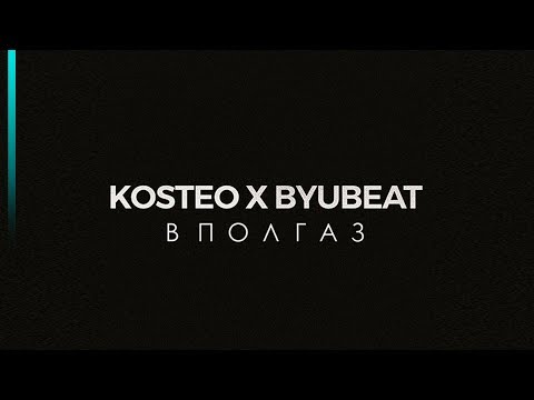 Kosteo & Byubeat — В пол газ (ПРЕМЬЕРА 2018)