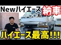 【ハイエース】NEWハイエース納車しました‼️‼️‼️