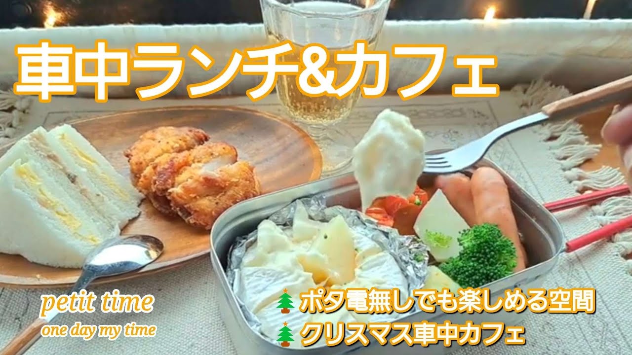 【車中ランチ&カフェ・タント】海を眺めながら / クリスマス車中カフェ / メスティン・チーズフォンデュ / アミュ広場のツリー