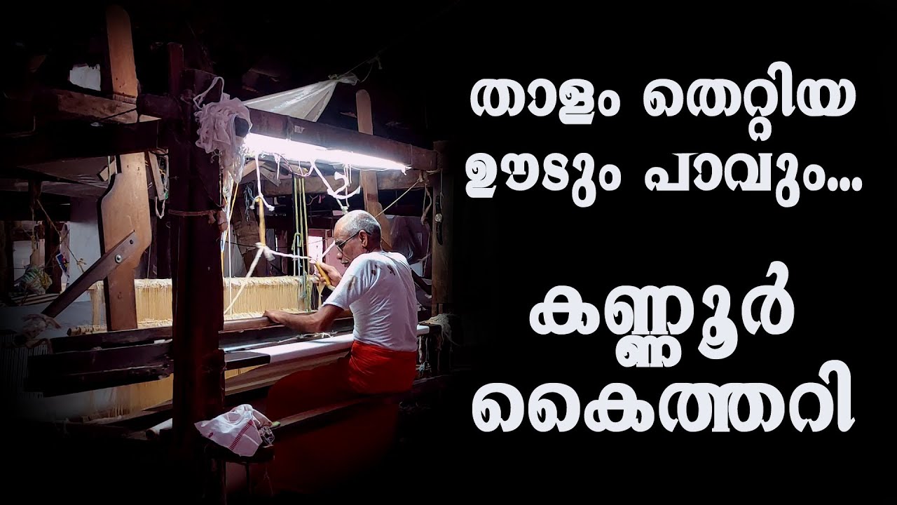 KANNUR HANDLOOM | കണ്ണൂര്‍ കൈത്തറി | താളം തെറ്റിയ ഊടും പാവും...