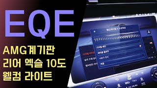 벤츠 EQE 세단 모델에 코딩을 해줬어요~ AMG 계기판 이쁘네요 강추!