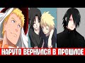 Наруто Вернулся в Прошлое и Исправил Все Альтернативный Сюжет Наруто Все части Наруто Вернулся в Прошлое и Исправил Все Альтернативный Сюжет Наруто Все части