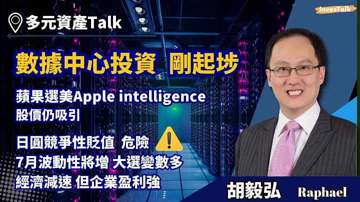 【多元資產Talk】數據中心投資  未真正起埗｜蘋果選美Apple intelligence 股價仍吸引｜日圓競爭性貶值  危險  160未完｜7月波動性將增 大選變數多經濟減速 但企業盈利強 - 天天要聞