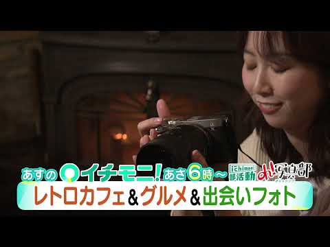 【HTB公式】12/22(水)イチモニ！番宣