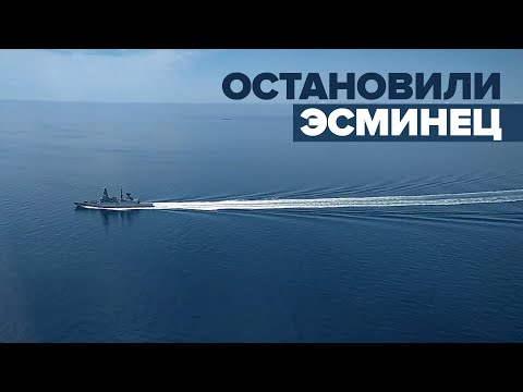 Видео пересечения госграницы РФ британским эсминцем, снятое перед предупредительным бомбометанием