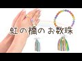 ペットちゃんへの祈りの時間に「虹の橋のお数珠」