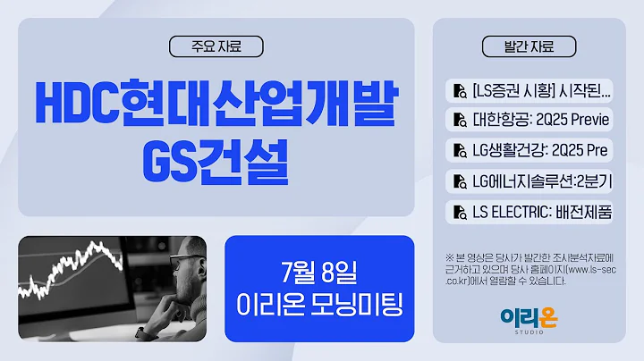 [이리온] 7월 8일 이리온 모닝미팅 | LS증권 시황, 대한항공, LG생활건강, HDC현대산업개발, GS건설, LG에너지솔루션, LS ELECTRIC, 클라우드