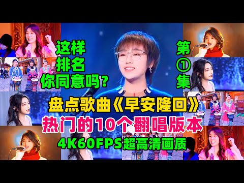 盘点歌曲《早安隆回》热门的10个翻唱版，这样排名你同意吗？